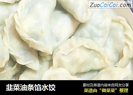 韭菜油条馅水饺