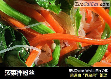 菠菜拌粉丝
