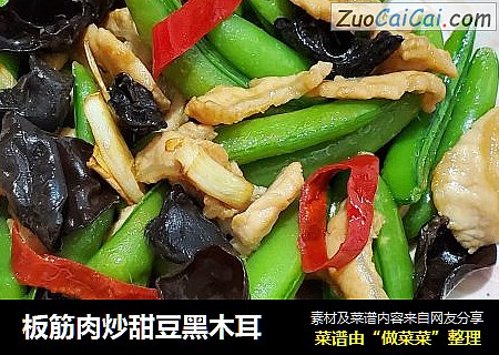 板筋肉炒甜豆黑木耳
