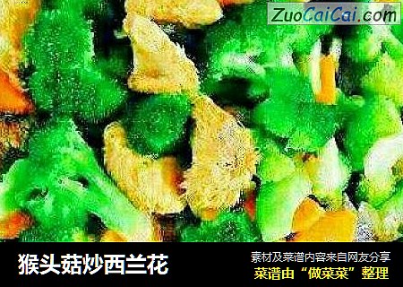 猴头菇炒西兰花