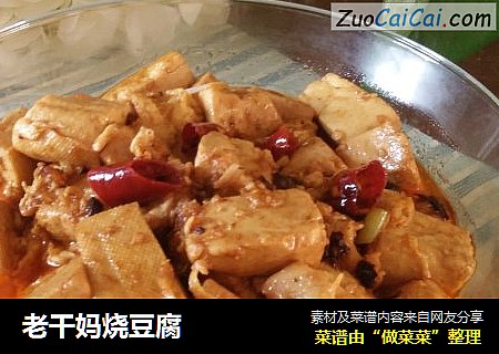 老干妈烧豆腐