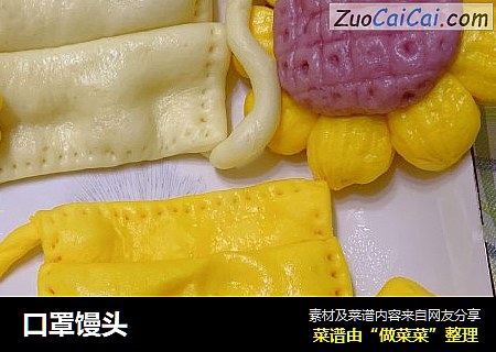 口罩馒头