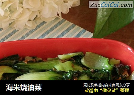 海米烧油菜