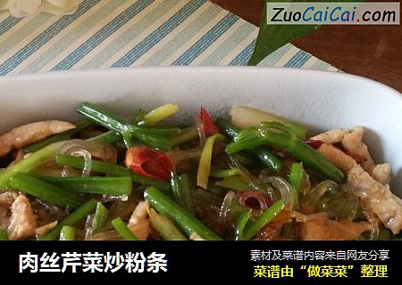肉丝芹菜炒粉条
