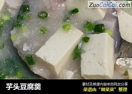 芋头豆腐羹