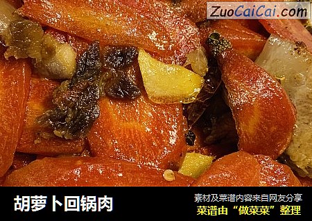 胡萝卜回锅肉