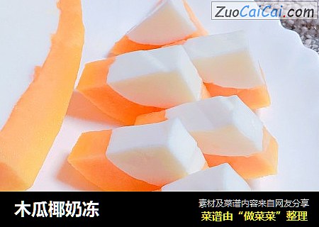 木瓜椰奶冻