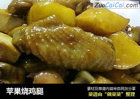 苹果烧鸡腿