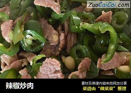 辣椒炒肉