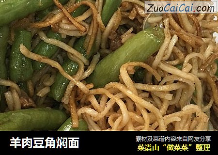 羊肉豆角焖面