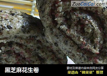 黑芝麻花生卷