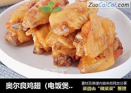 奥尔良鸡翅（电饭煲美食）