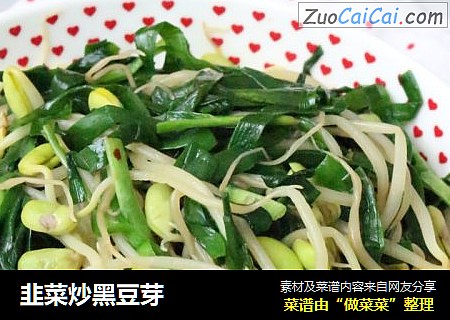 韭菜炒黑豆芽