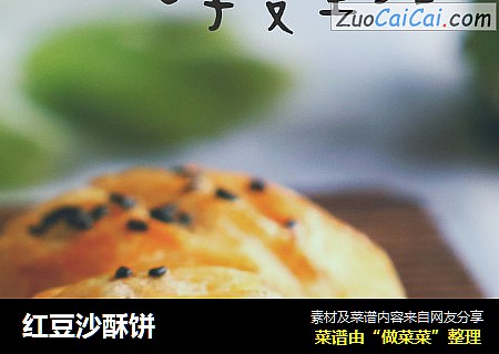 红豆沙酥饼
