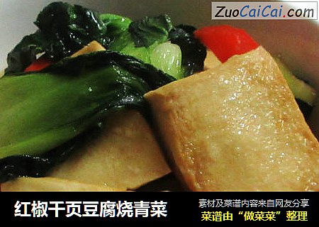 红椒千页豆腐烧青菜