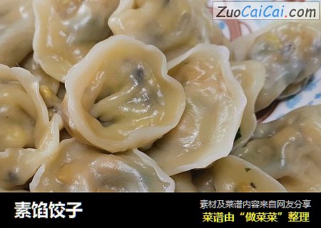 素馅饺子