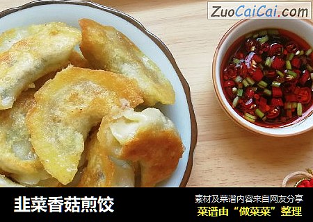 韭菜香菇煎饺
