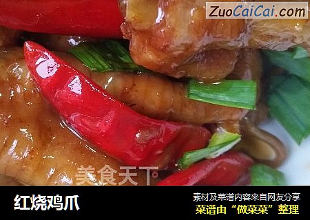 红烧鸡爪