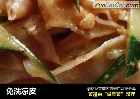 免洗凉皮