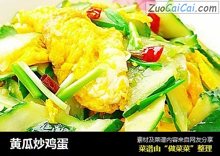 黄瓜炒鸡蛋