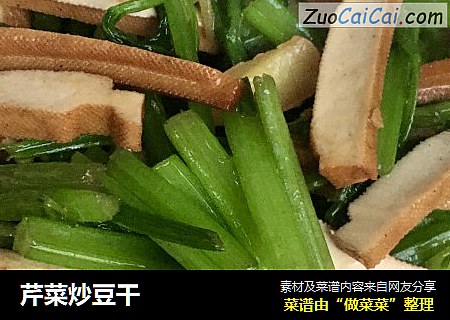 芹菜炒豆干