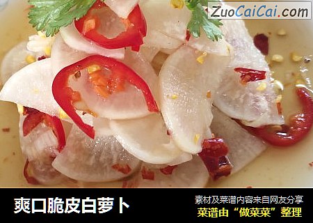 爽口脆皮白萝卜