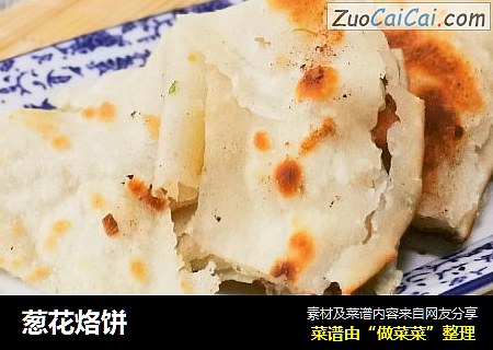 葱花烙饼
