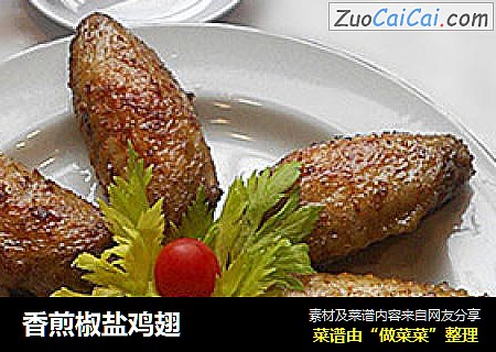 香煎椒盐鸡翅