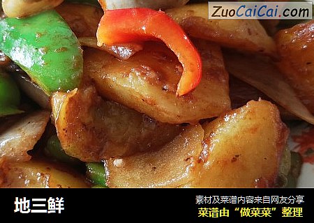 地三鲜