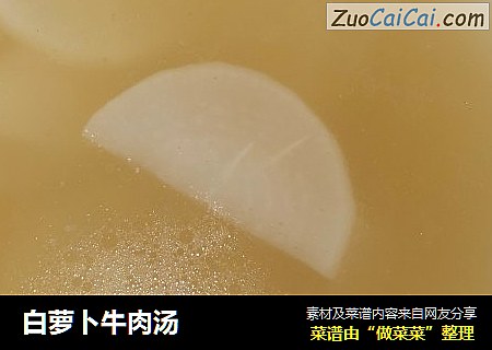 白萝卜牛肉汤