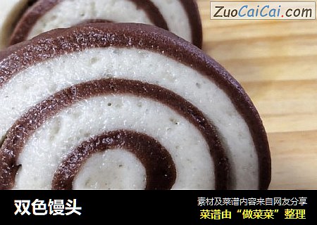 双色馒头