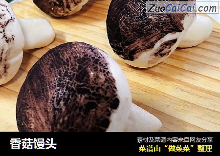 香菇馒头