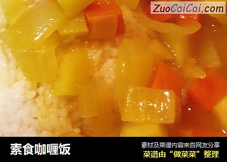 素食咖喱饭