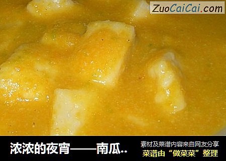 浓浓的夜宵——南瓜面块汤