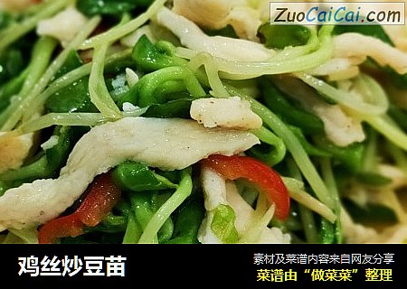 鸡丝炒豆苗