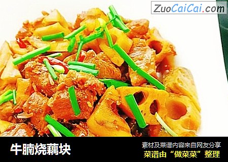 牛腩烧藕块