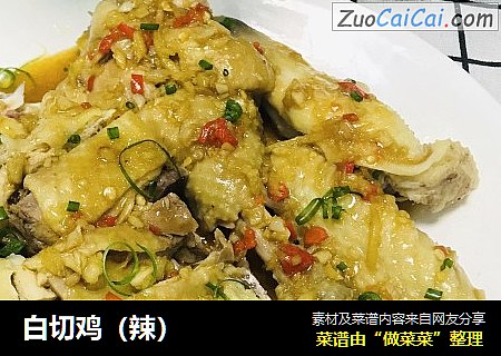 白切鸡（辣）