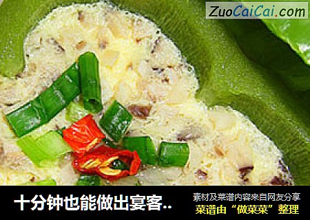 十分钟也能做出宴客菜—甜椒蒸蛋