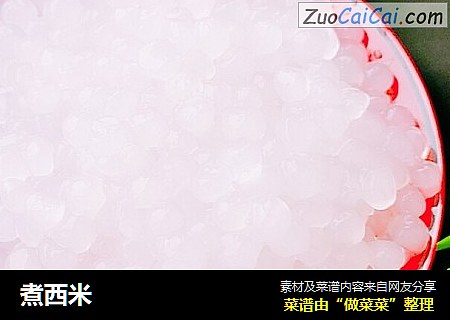 煮西米