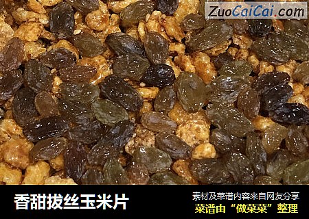 香甜拔丝玉米片