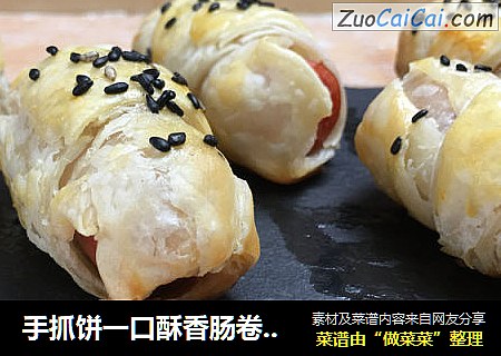手抓饼一口酥香肠卷，特别招小朋友喜欢，酥酥脆脆太美味了。