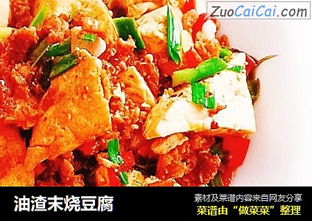 油渣末烧豆腐
