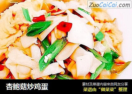 杏鲍菇炒鸡蛋