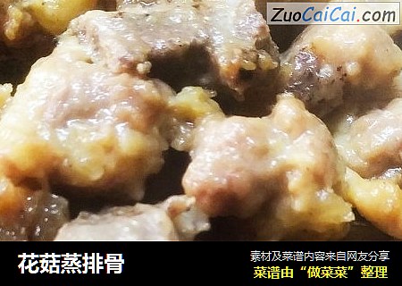 花菇蒸排骨