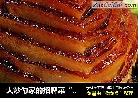 大炒勺家的招牌菜“双冬雪菜扣肉”