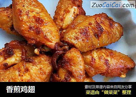 香煎鸡翅