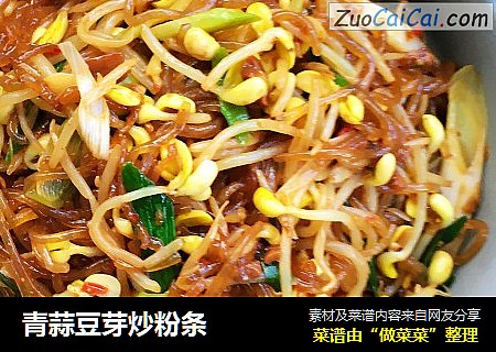 青蒜豆芽炒粉条