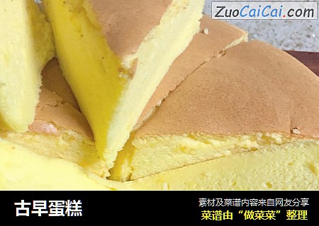 古早蛋糕