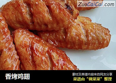 香烤鸡翅