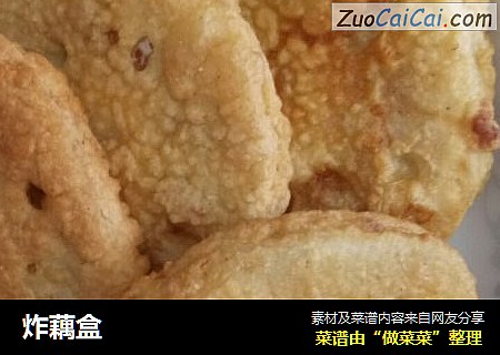 炸藕盒